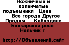 Ножничные и коленчатые подъемники › Цена ­ 300 000 - Все города Другое » Продам   . Кабардино-Балкарская респ.,Нальчик г.
